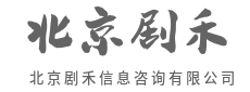 行业洞察,为你打开新思路-北京剧禾信息咨询有限公司